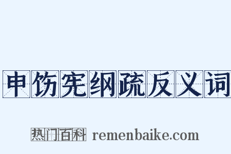 申饬宪纲疏反义词是什么意思的图片